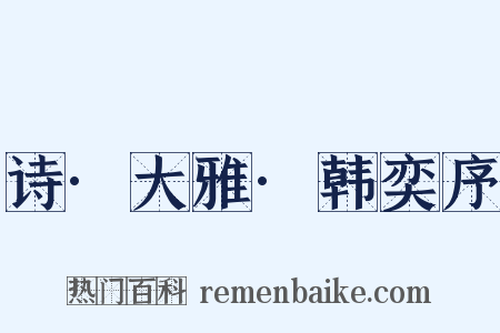 诗·大雅·韩奕序是什么意思的图片